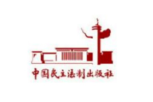 中国民主法制出版社