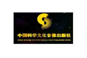 中国科学文化音像出版社