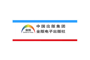 中国出版集团金版电子出版社