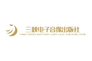 三峡电子音像出版社